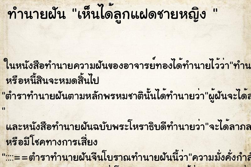 ทำนายฝัน เห็นได้ลูกแฝดชายหญิง 